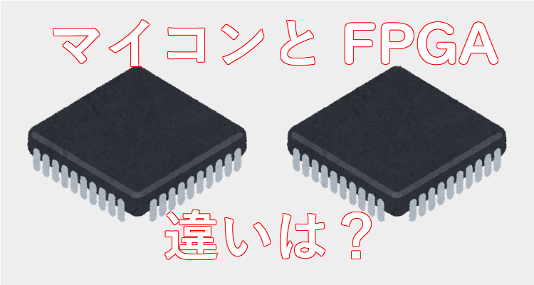 マイコンとFPGAの違いは？