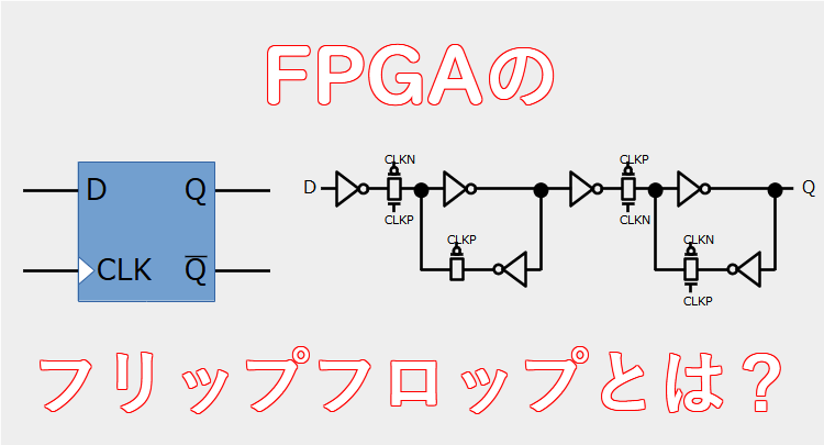 FPGAのフリップフロップとは？