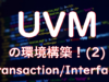 UVMの環境構築！(2) TransactionとInterface